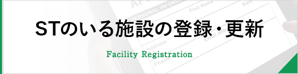 STのいる施設の登録・更新